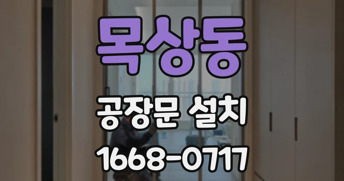 목상동 공장문 설치