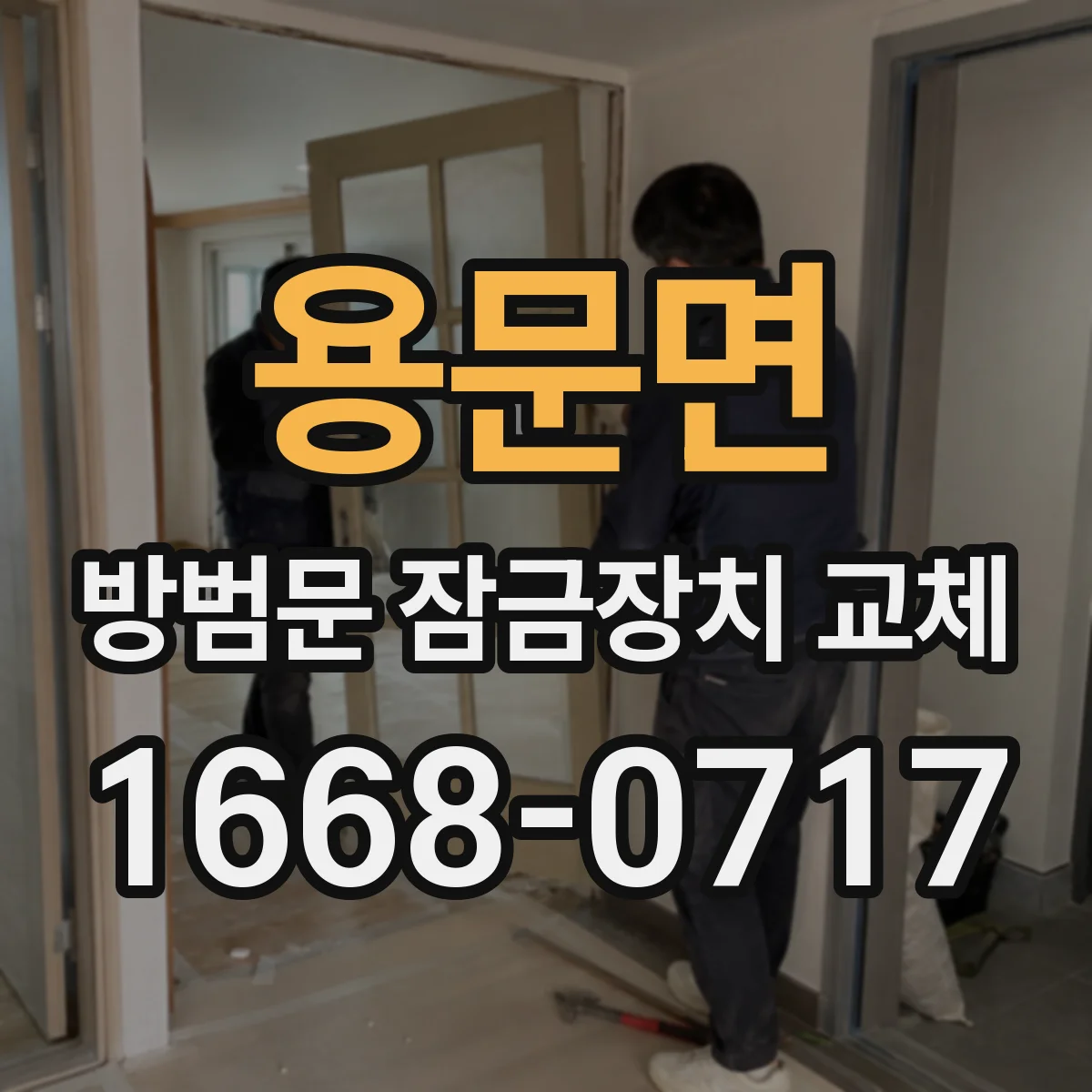 용문면 방범문 잠금장치 교체