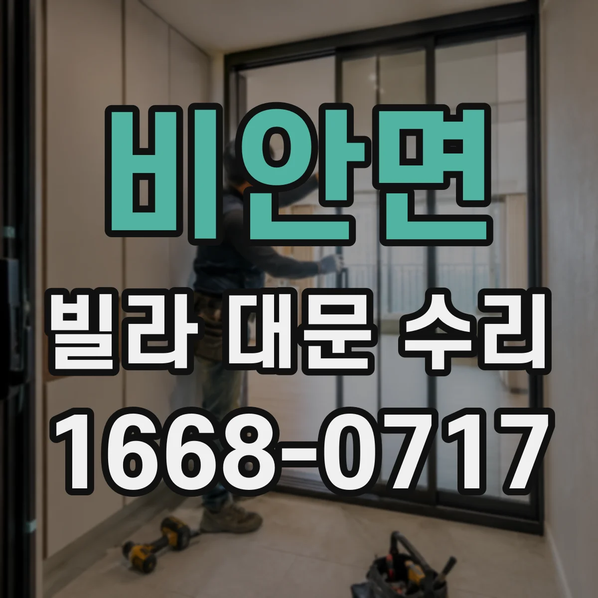 비안면 빌라 대문 수리
