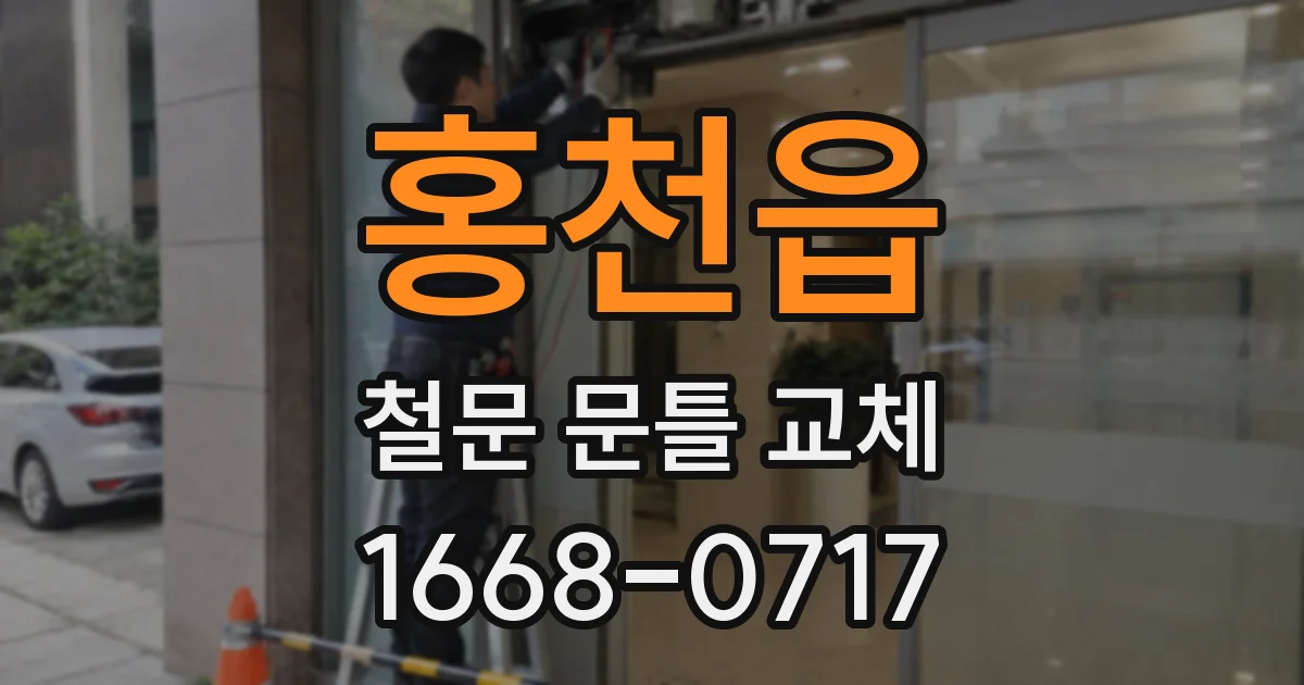 홍천읍 철문 문틀 교체