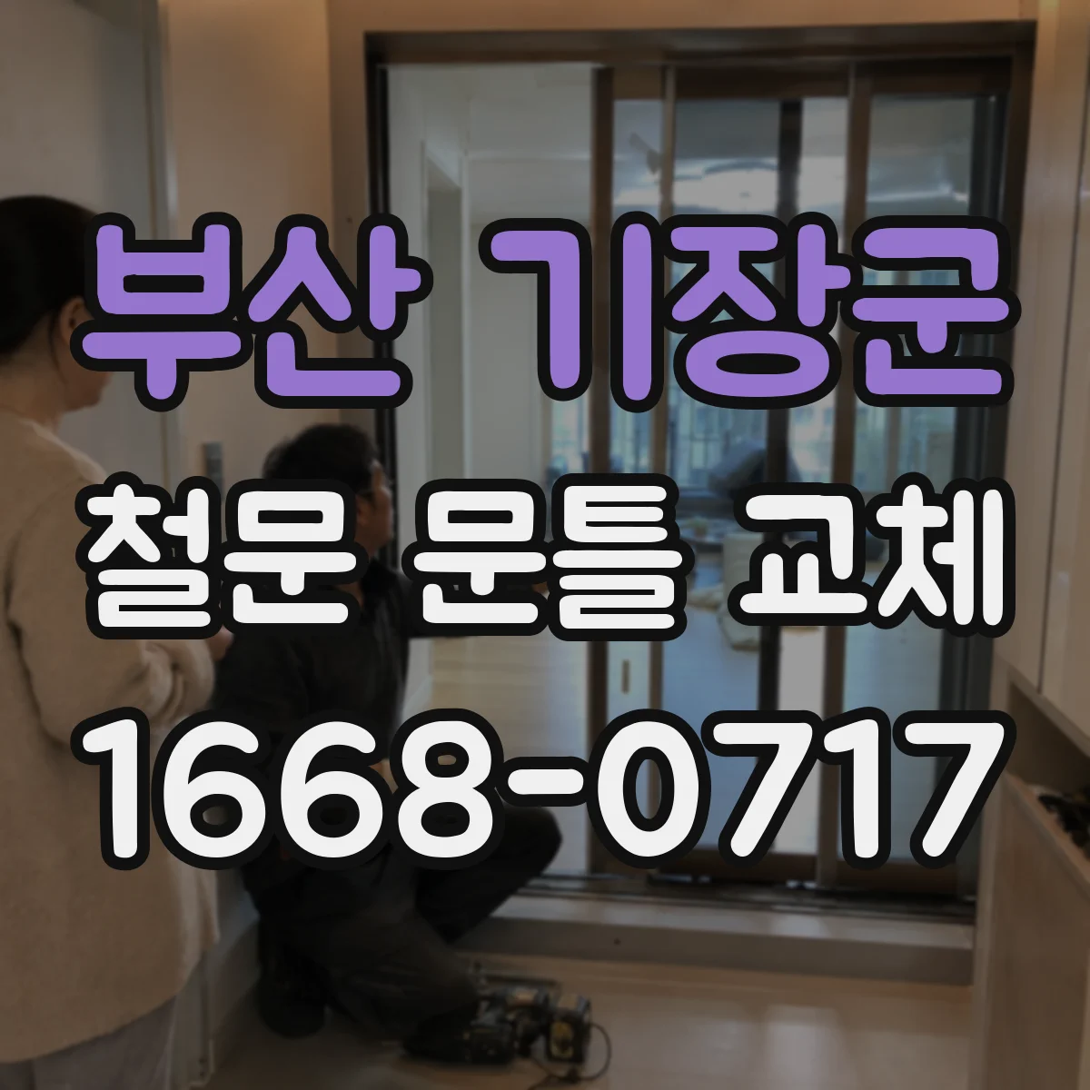 부산 기장군 철문 문틀 교체