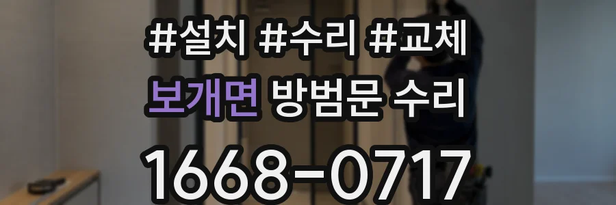 보개면 방범문 수리