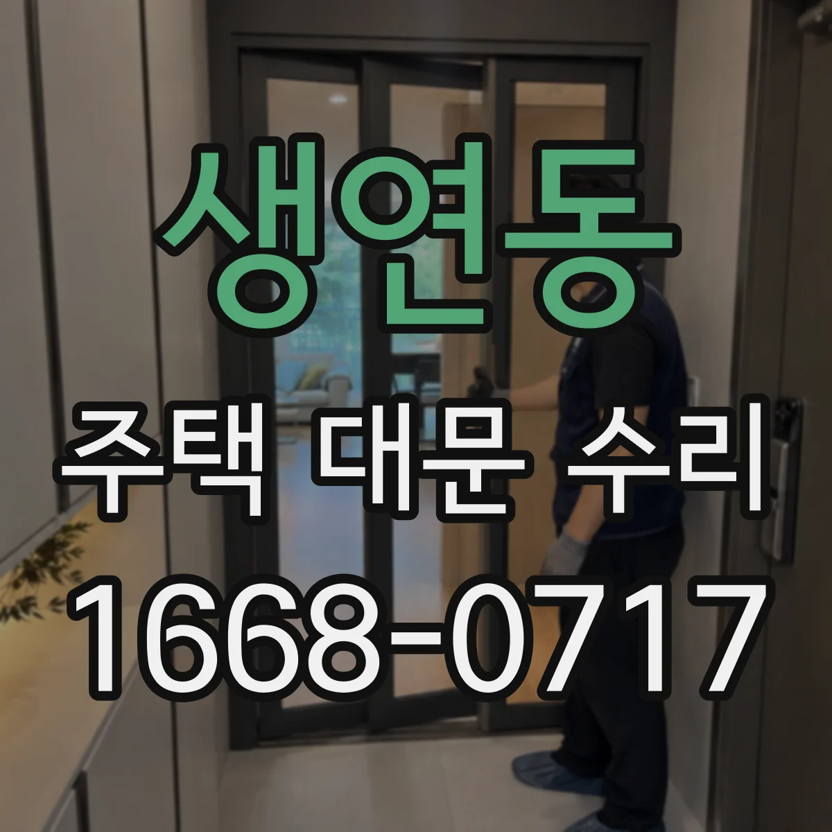 생연동 주택 대문 수리