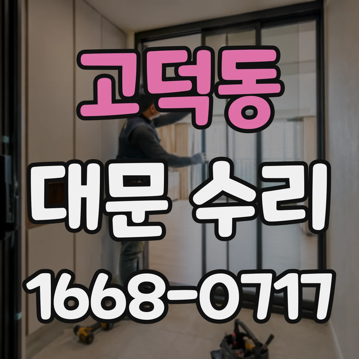 고덕동 대문 수리
