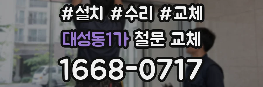 대성동1가 철문 교체