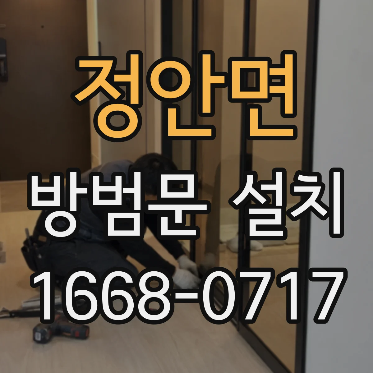 정안면 방범문 설치