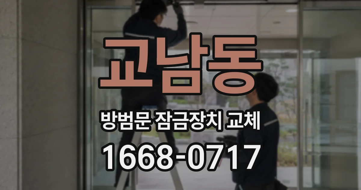 교남동 방범문 잠금장치 교체