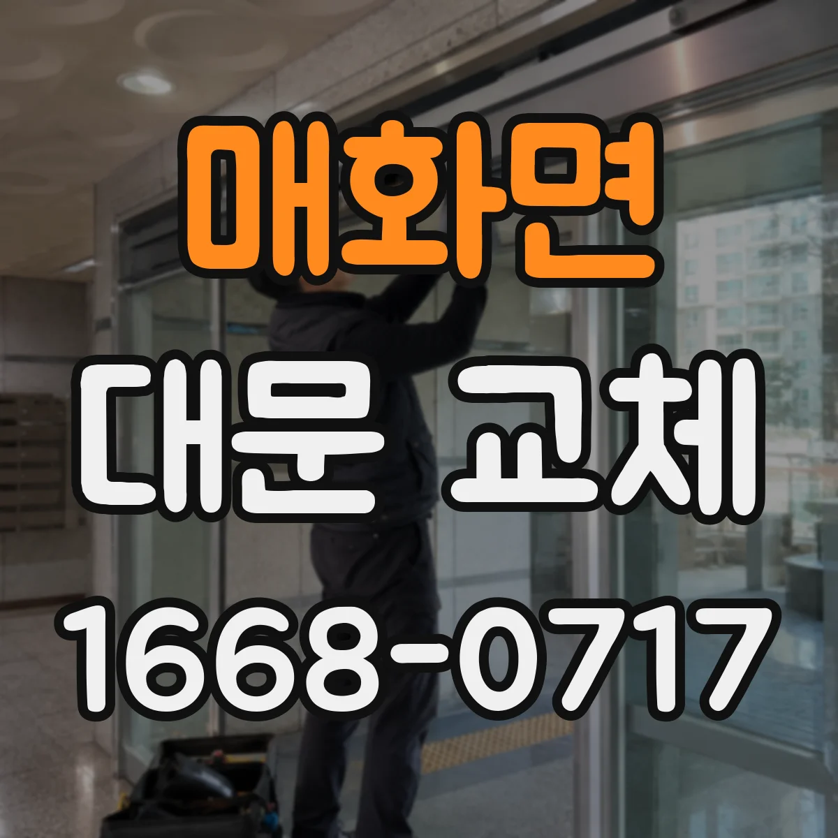 매화면 대문 교체