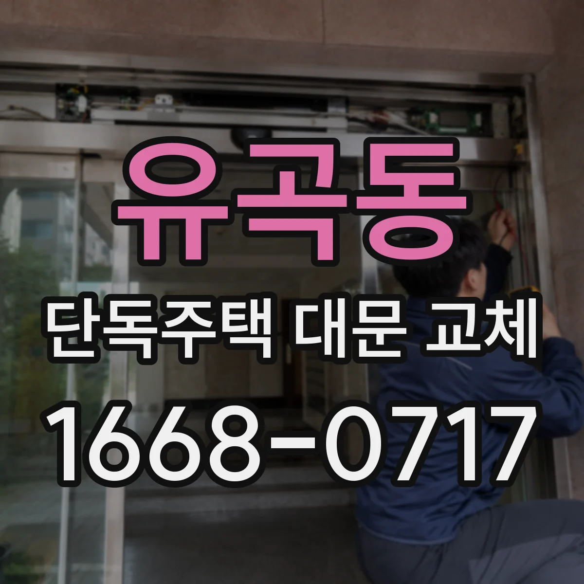 유곡동 단독주택 대문 교체