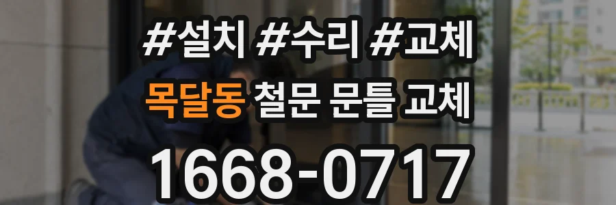 목달동 철문 문틀 교체