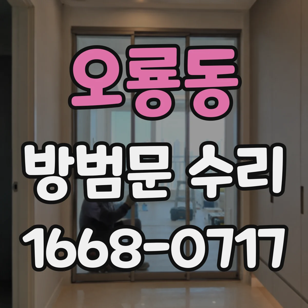 오룡동 방범문 수리