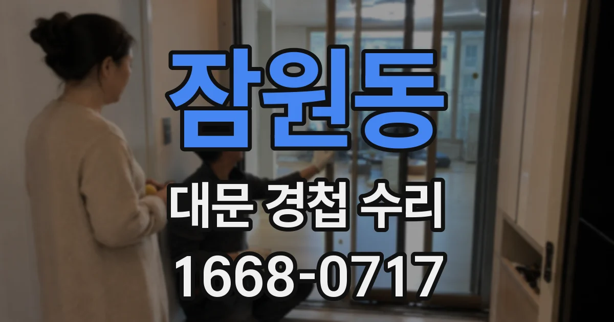 잠원동 대문 경첩 수리