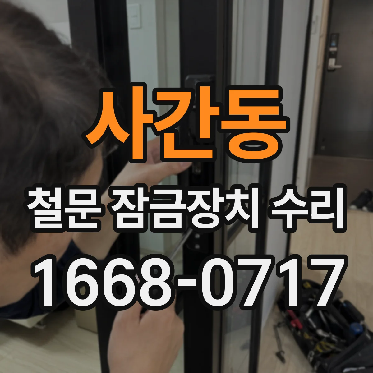 사간동 철문 잠금장치 수리