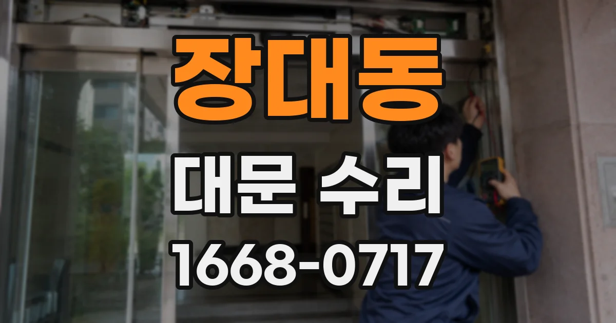 장대동 대문 수리