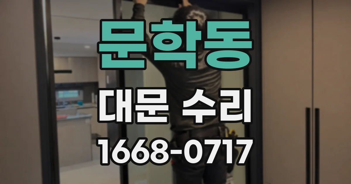 문학동 대문 수리