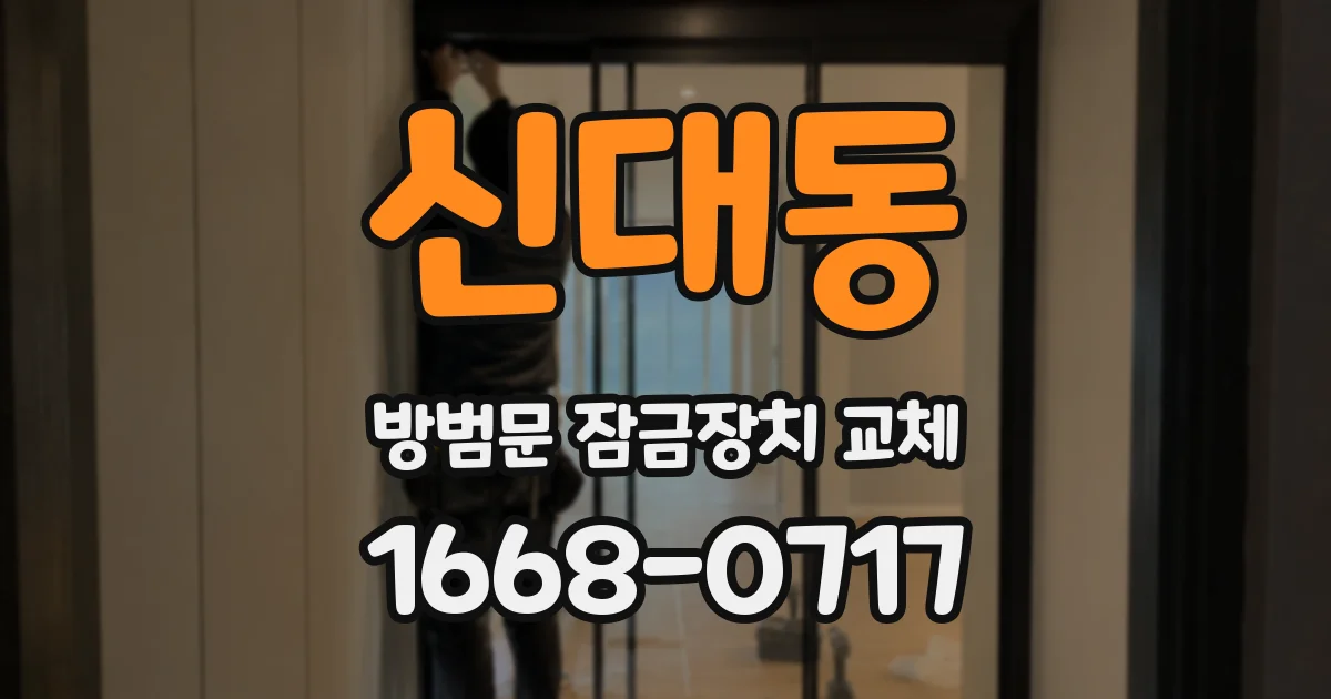 신대동 방범문 잠금장치 교체