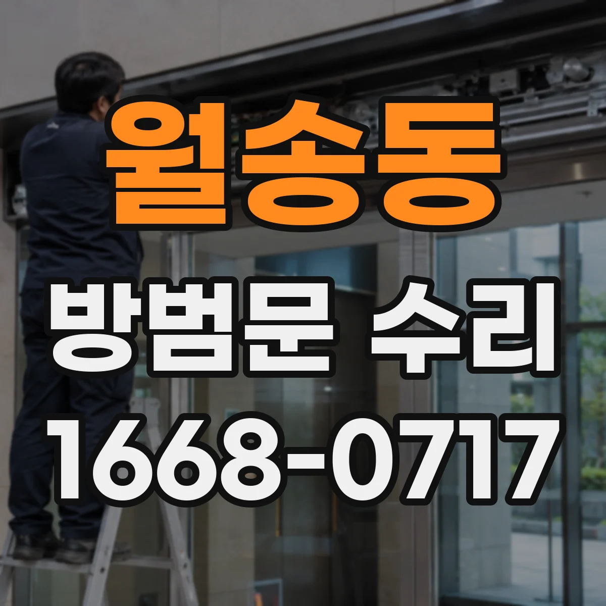 월송동 방범문 수리