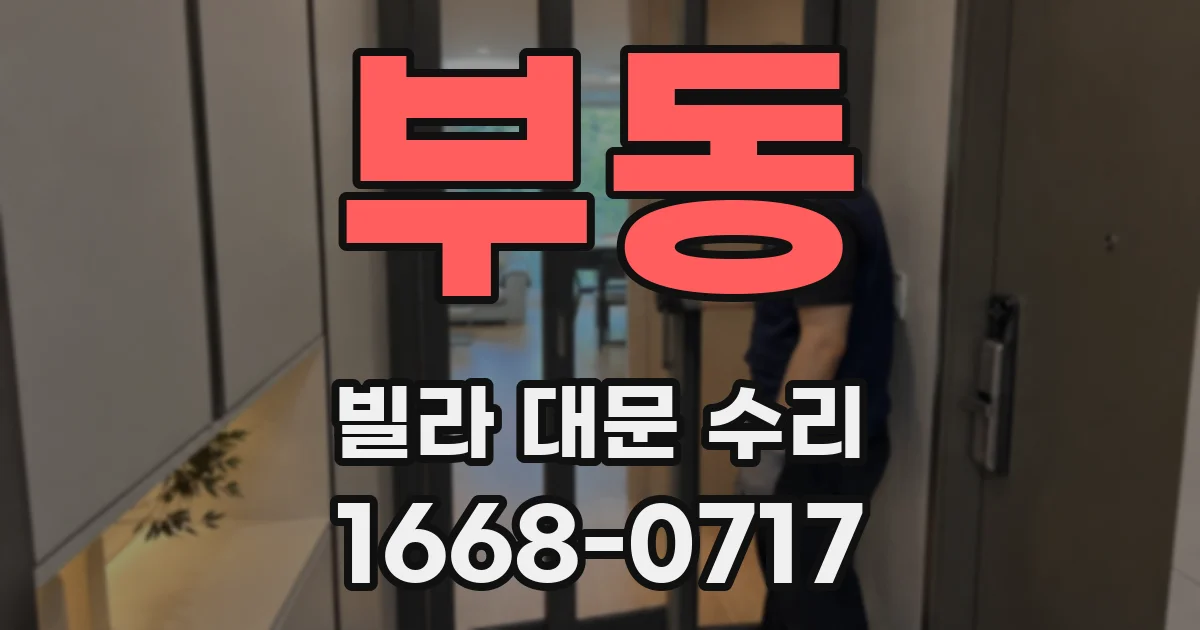 부동 빌라 대문 수리