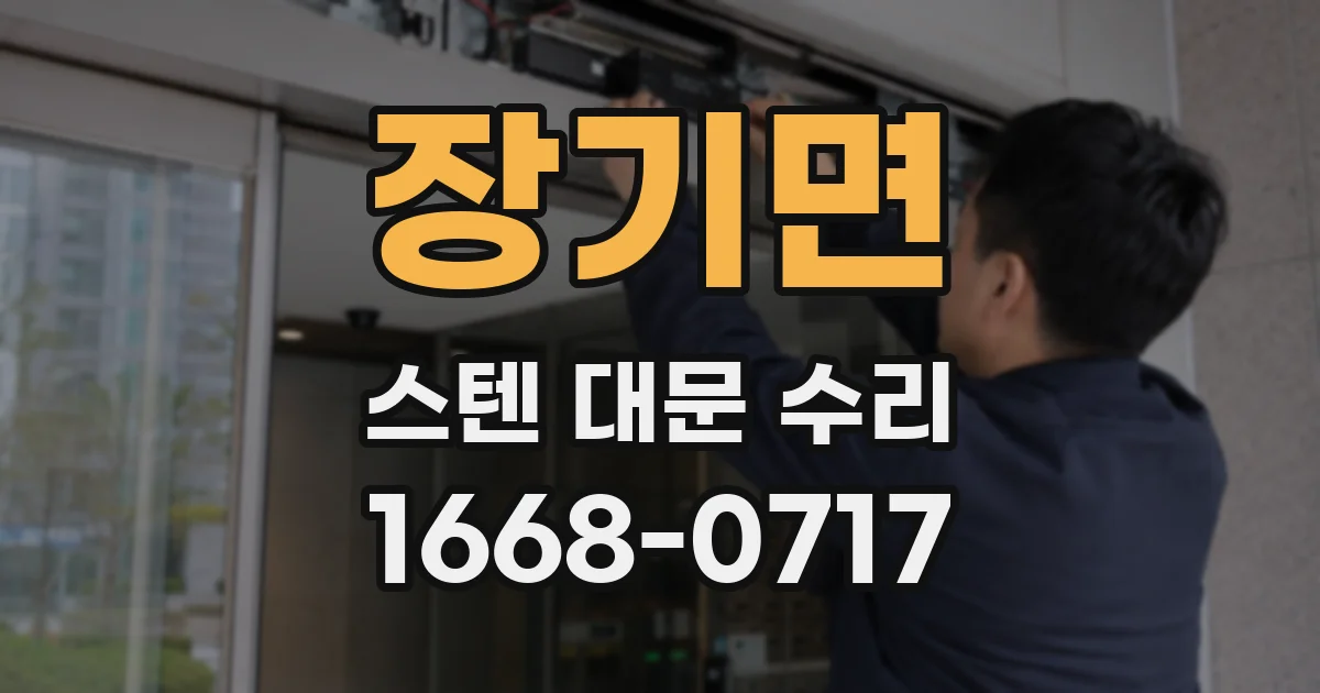장기면 스텐 대문 수리