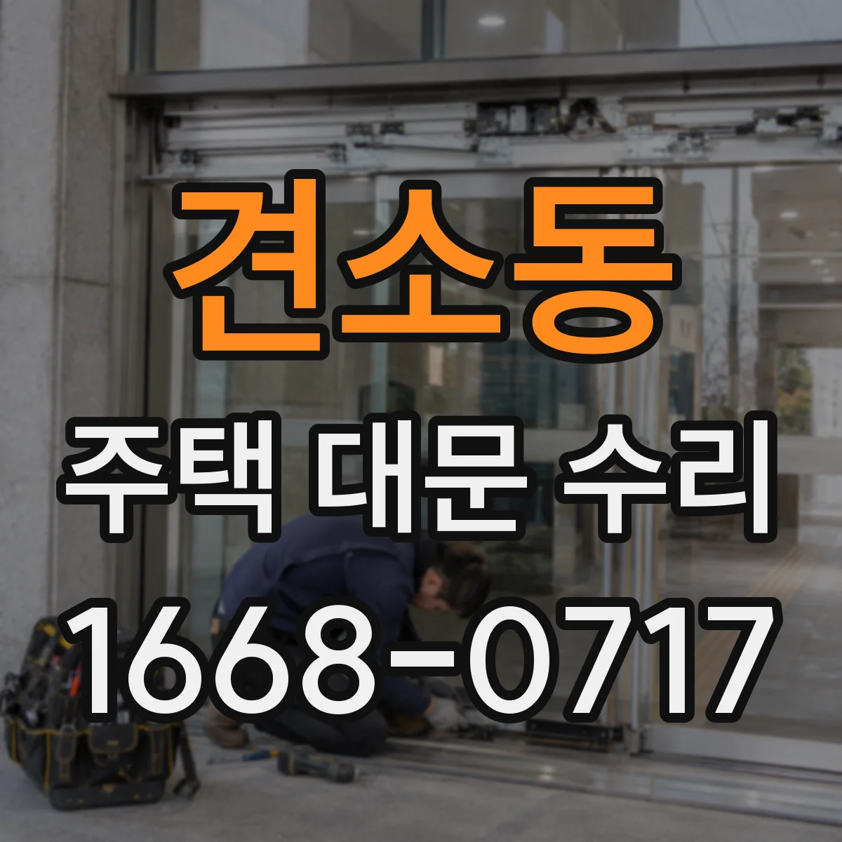 견소동 주택 대문 수리