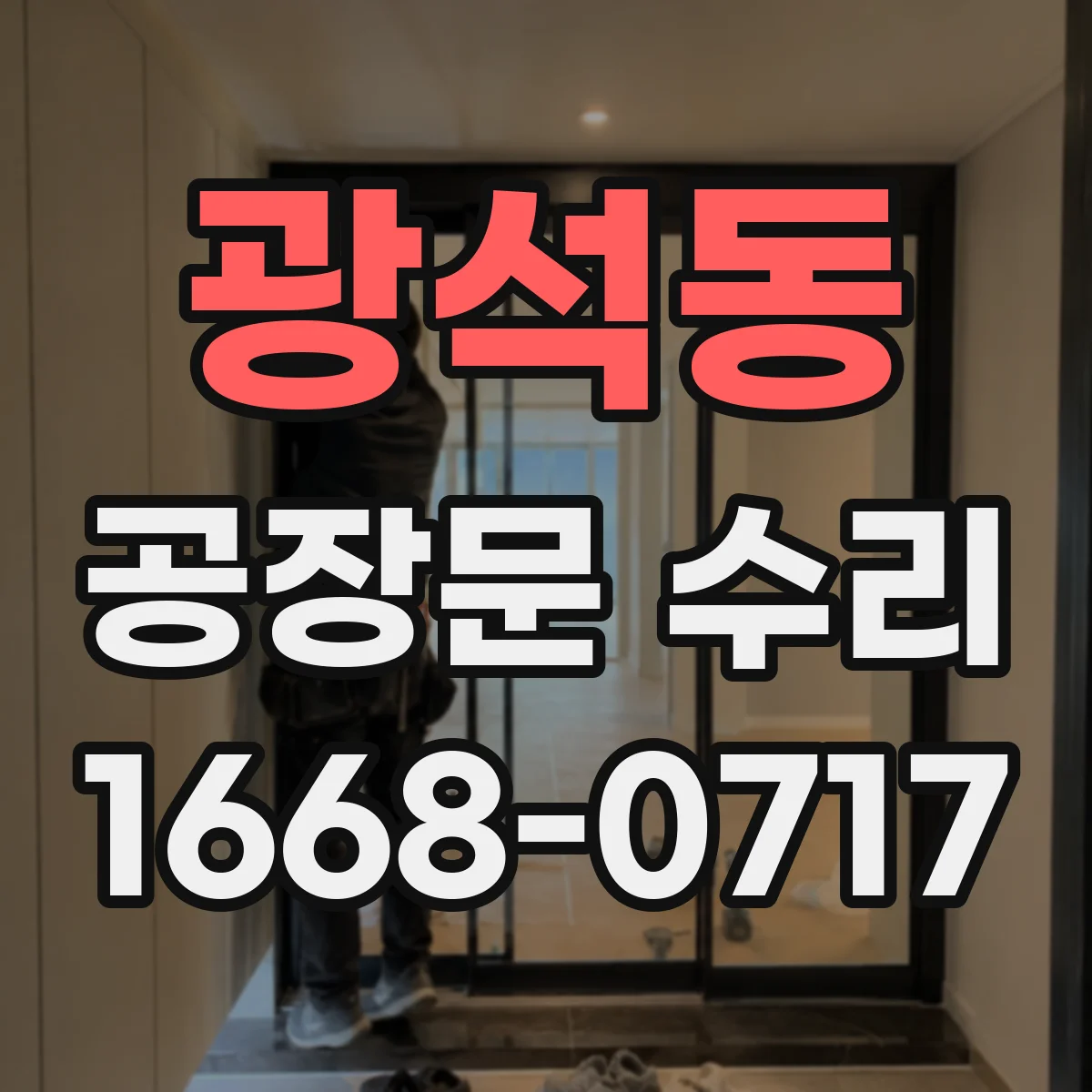 광석동 공장문 수리