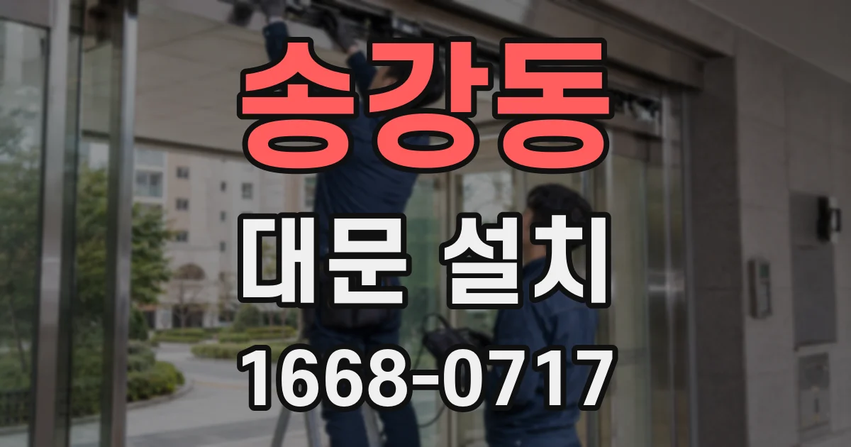 송강동 대문 설치