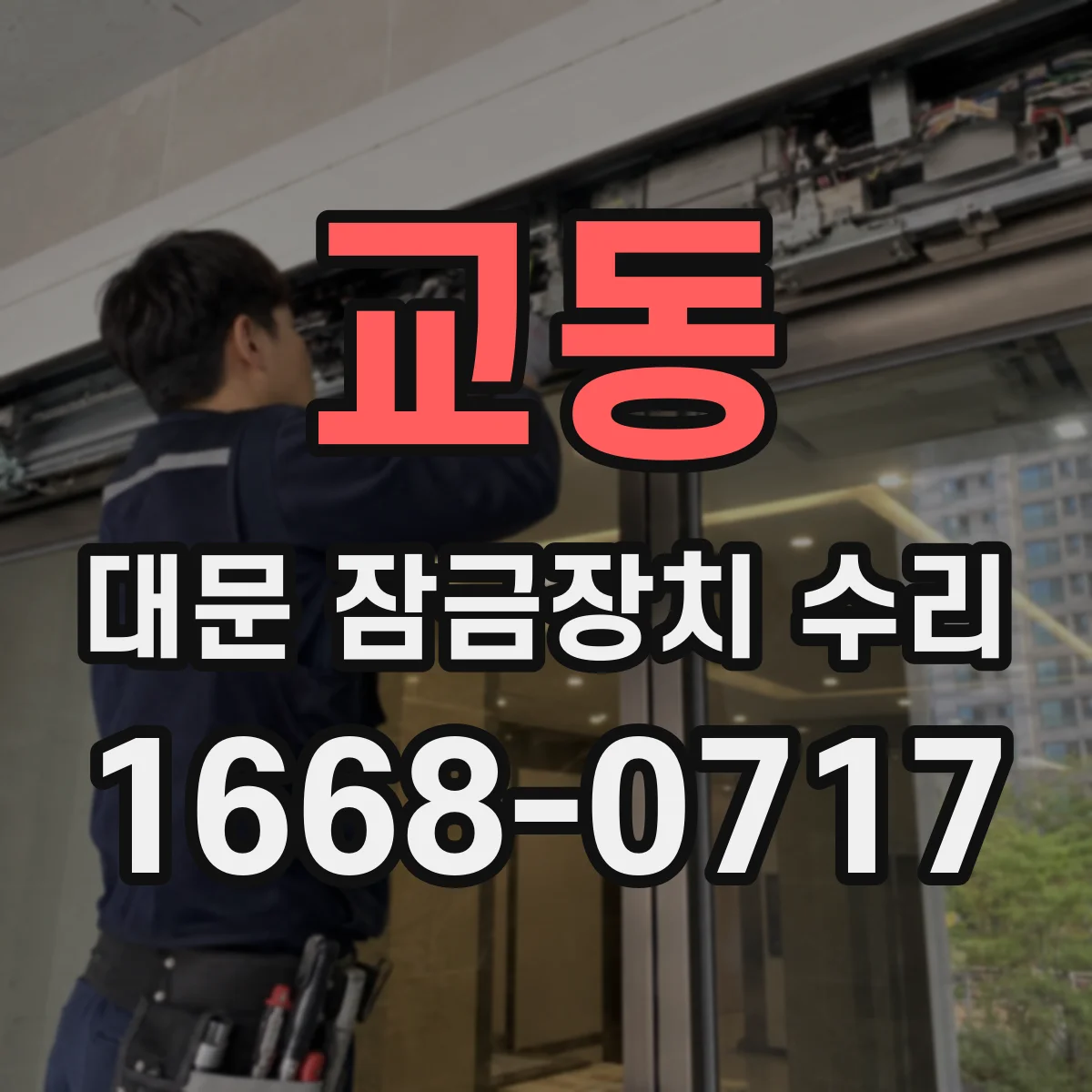 교동 대문 잠금장치 수리