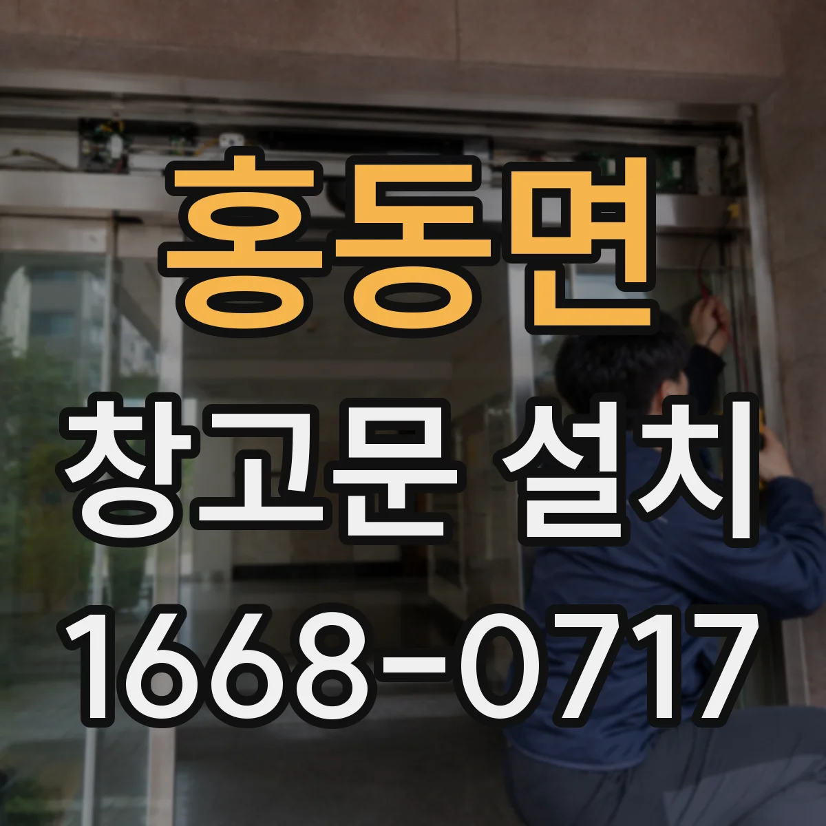 홍동면 창고문 설치