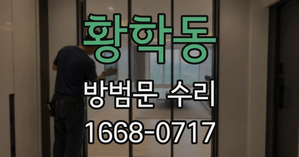 황학동 방범문 수리