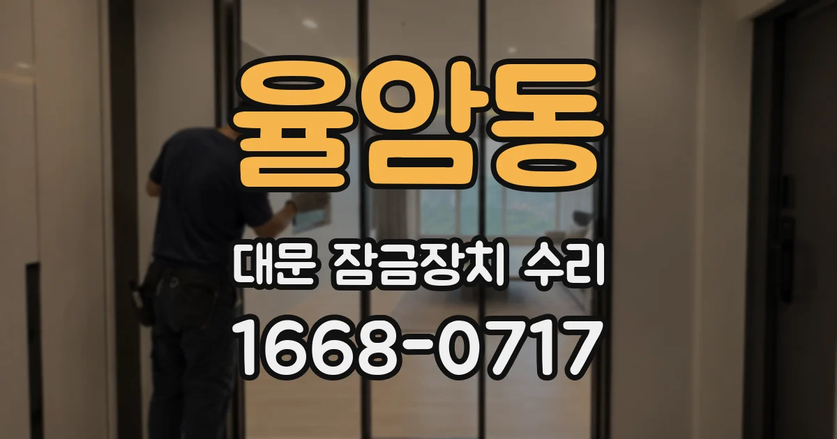 율암동 대문 잠금장치 수리