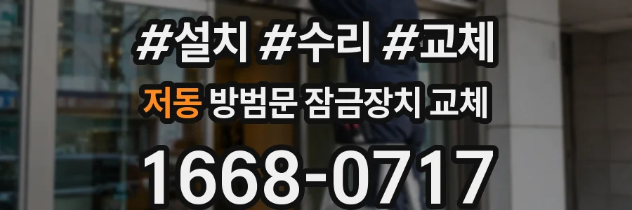 저동 방범문 잠금장치 교체
