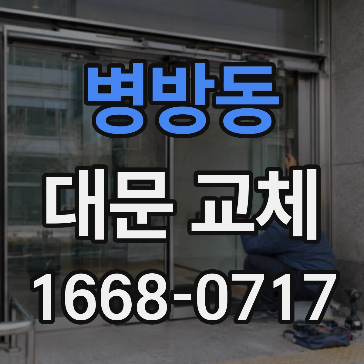 병방동 대문 교체