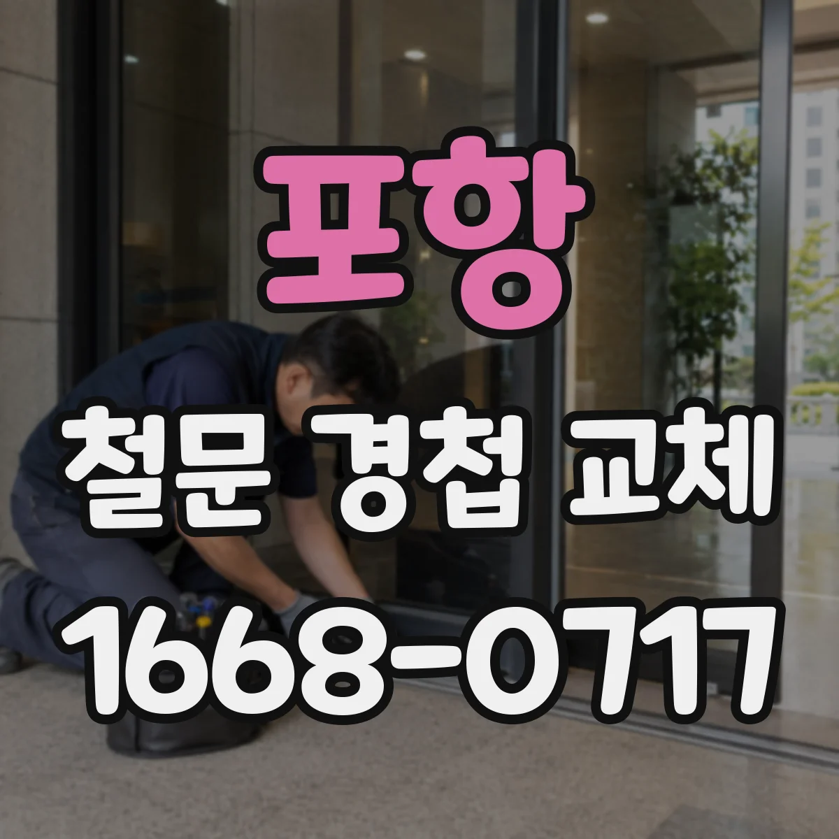 포항 철문 경첩 교체
