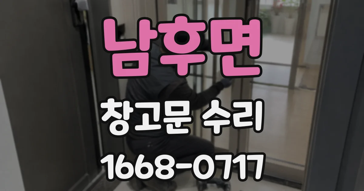 남후면 창고문 수리