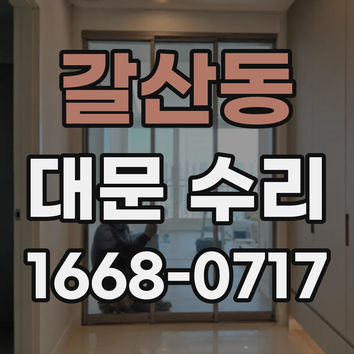 갈산동 대문 수리
