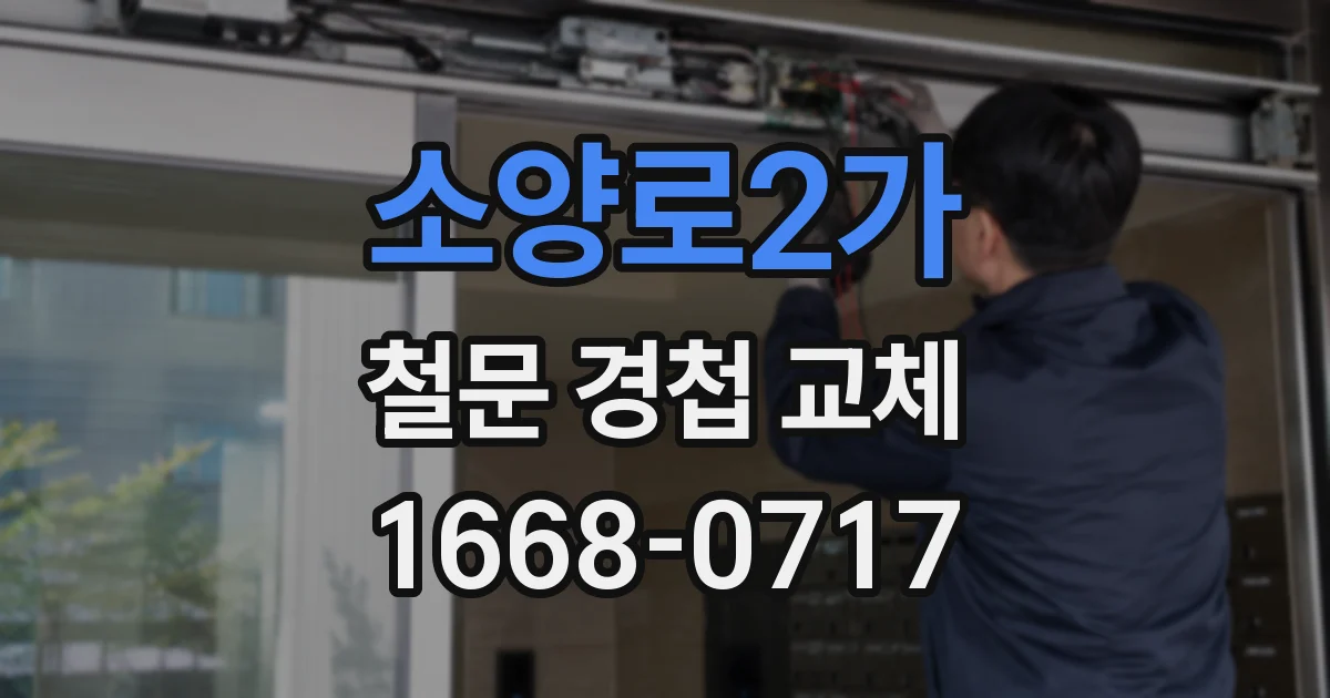 소양로2가 철문 경첩 교체