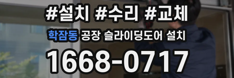 학잠동 공장 슬라이딩도어 설치
