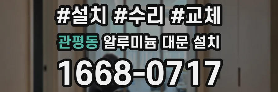 관평동 알루미늄 대문 설치