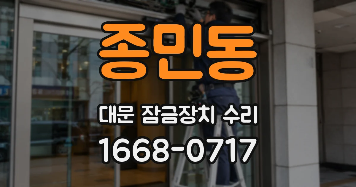 종민동 대문 잠금장치 수리