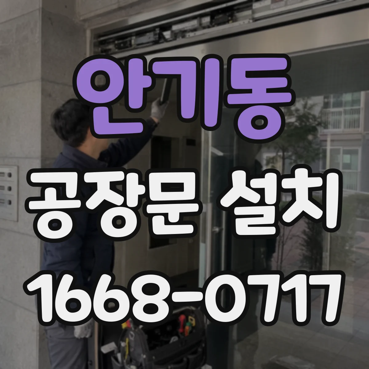 안기동 공장문 설치