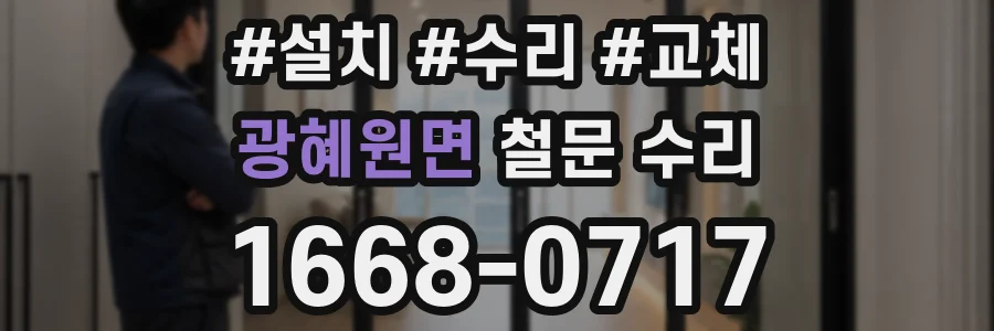 광혜원면 철문 수리