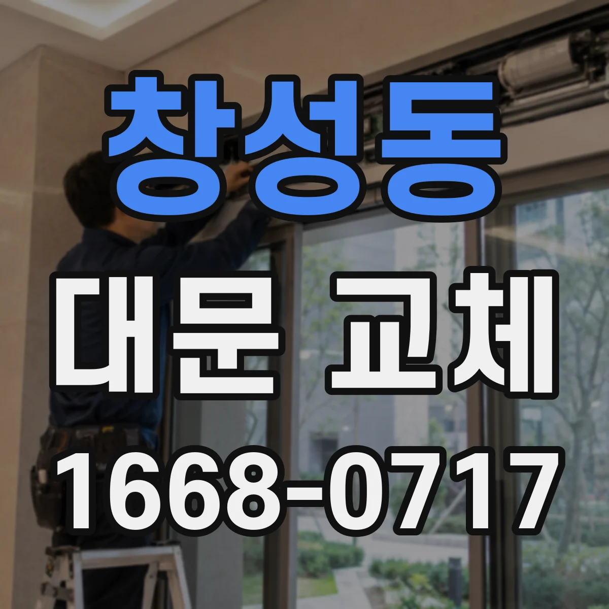 창성동 대문 교체