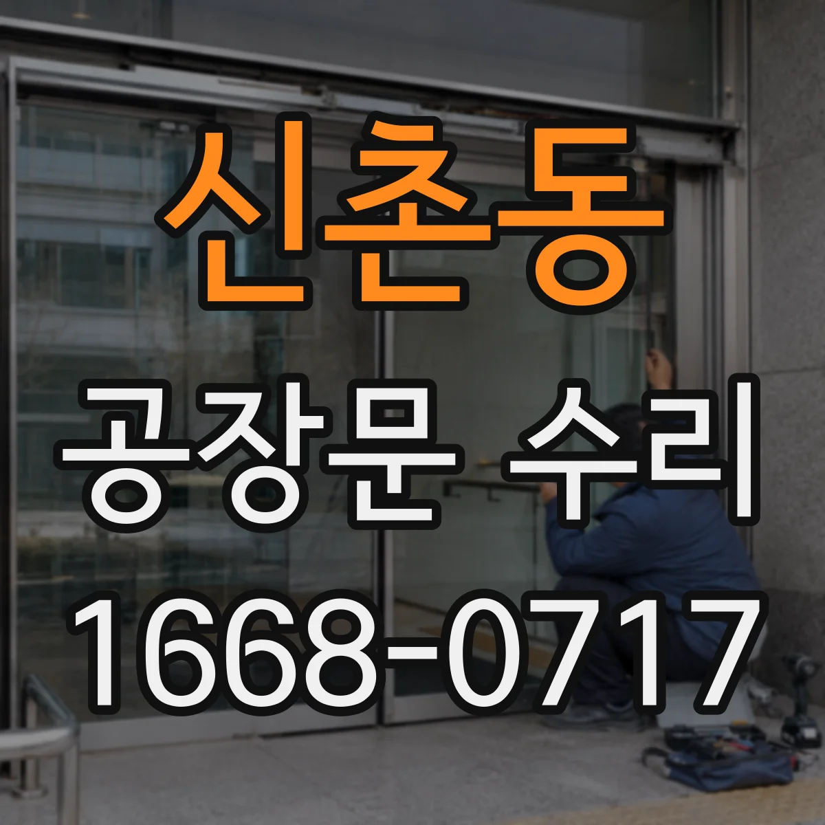 신촌동 공장문 수리