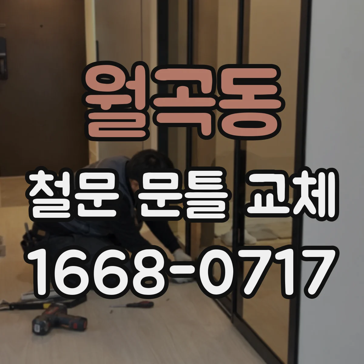 월곡동 철문 문틀 교체