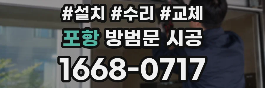 포항 방범문 시공
