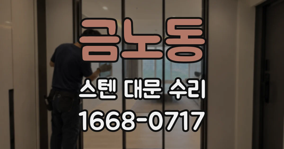 금노동 스텐 대문 수리