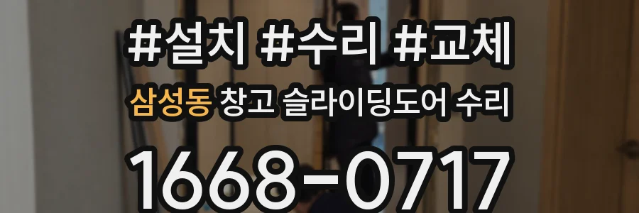 삼성동 창고 슬라이딩도어 수리