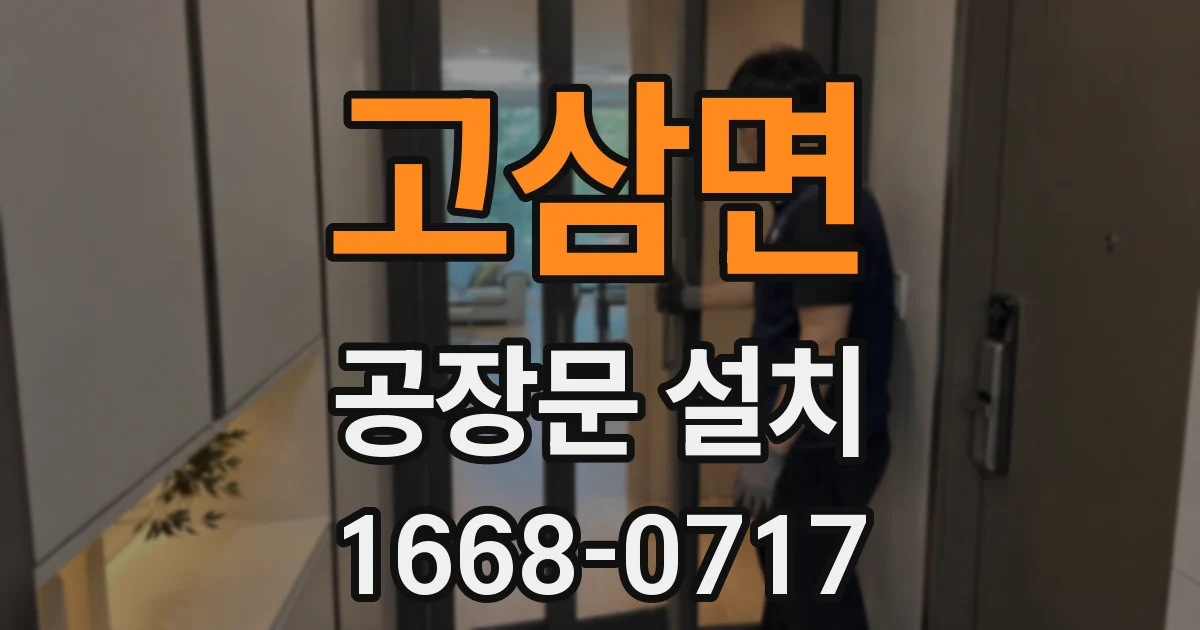 고삼면 공장문 설치