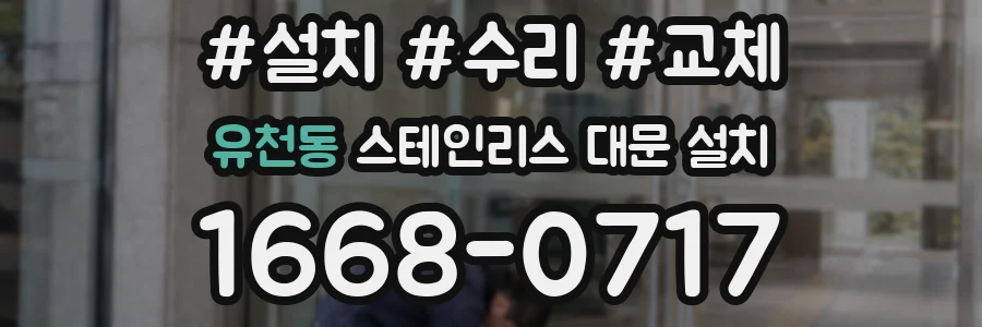 유천동 스테인리스 대문 설치