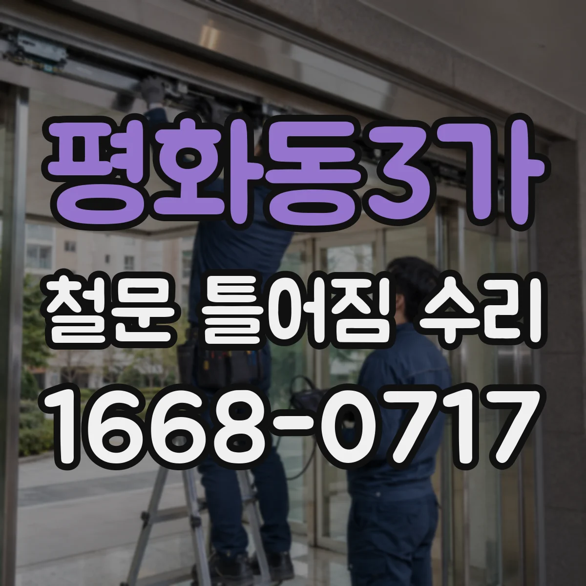 평화동3가 철문 틀어짐 수리
